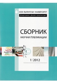 Сборник научни публикации. Нов български университет, департамент &quot;Архитектура&quot;, департамент &quot;Дизайн&quot;, департамент &quot;Изящни изкуства&quot;. 2012, 1