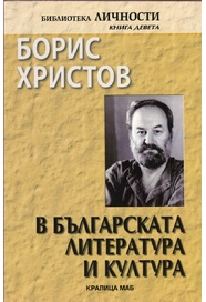 Борис Христов в българската литература и култура : Изследвания, статии, есета
