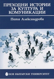 Преходни истории за култура и комуникации