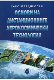 Основи на дистанционните аерокосмически технологии : (В екологията и изучаването на околната среда) : [Уч. за ВУЗ]
