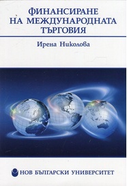 Финансиране на международната търговия