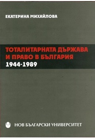 Тоталитарната държава и право в България : 1944-1989 : [Монография]
