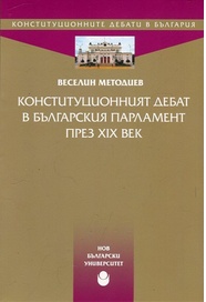 Конституционният дебат в българския парламент през XIX век
