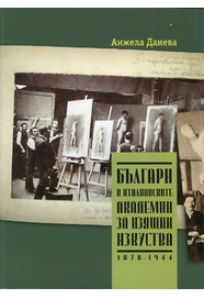 Българи в италианските академии за изящни изкуства : 1878 -1944