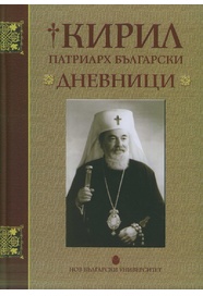 Дневници / Патриарх Кирил Български; Състав., ред., предговор и бел. Живко Лефтеров, Момчил Методиев; Богословски консултант Борис Маринов; Художник Кремен Филчева