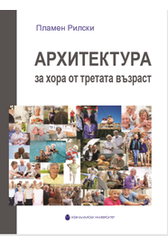 Архитектура за хора от третата възраст