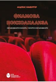 Филмова психоанализа : Несъзнаваното в киното - киното в несъзнаваното