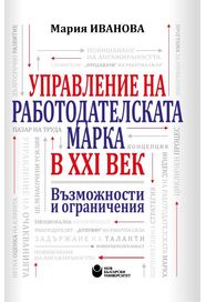 Управление на работодателската марка в XXI век : Възможности и ограничения