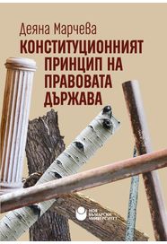 Конституционният принцип на правовата държава