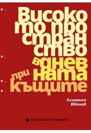Високото пространство в дневната при къщите