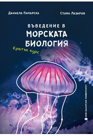 Въведение в морската биология : Кратък курс