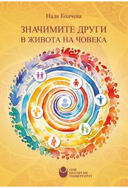 Значимите други в живота на човека