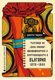 Търговци на бели робини, фалшификатори и контрабандисти в България 1879-1944