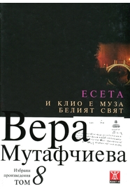 Вера Мутафчиева избрани произведения Том 8.И Клио е муза. Белият свят