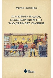 Холистичен подход в компютризираното чуждоезиково обучение