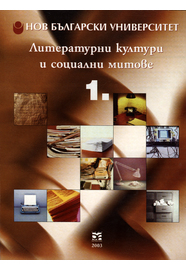 Литературни култури и социални митове : Т. 1. : Сборник в чест на 60-годишнината на доц. Михаил Неделчев / Състав. Йордан Ефтимов, Биляна Курташева, Боян Манчев