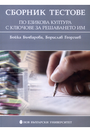 Сборник тестове по езикова култура с ключове за решаването им :  Работа в текст