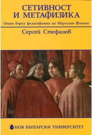 Сетивност и метафизика : Опит върху философията на Марсилио Фичино