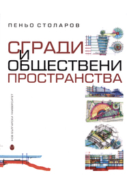 Сгради и обществени пространства : Строителство, обновяване и реконструкция