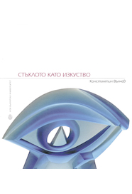Стъклото като изкуство