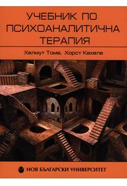 Учебник по психоаналитична терапия : Т. 1. :  Основи