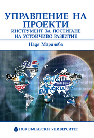 Управление на проекти : Инструмент за постигане на устойчиво развитие