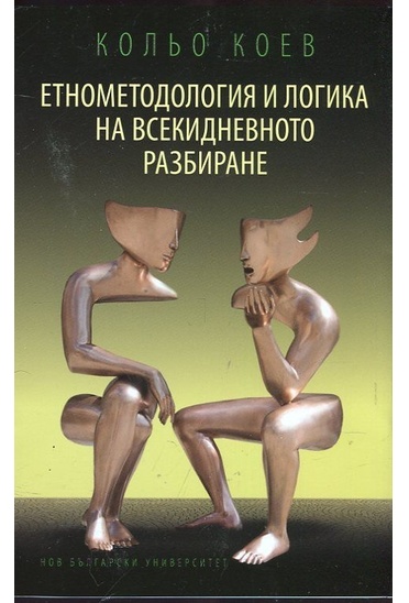 Етнометодология и логика на всекидневното разбиране