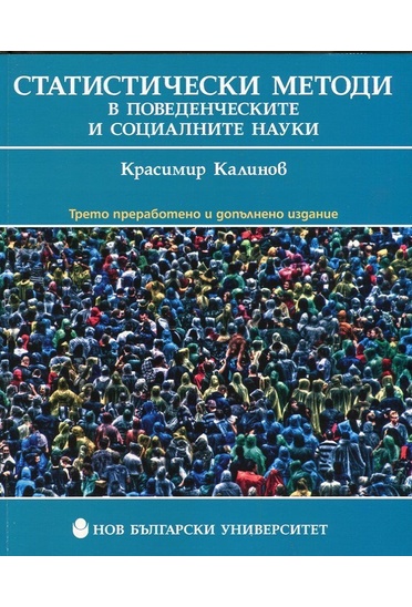 Статистически методи в поведенческите и социалните науки