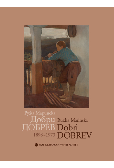 Добри Добрев : 1898-1973